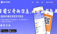 比特派钱包成立时间的信息可以通过比特派的官