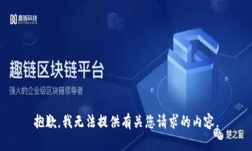 抱歉，我无法提供有关您请求的内容。