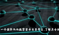 OKEx是一个国际化的数字货币交易平台，了解其全