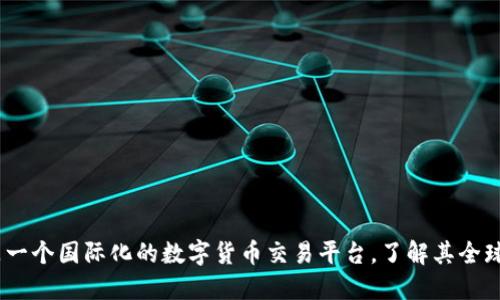 OKEx是一个国际化的数字货币交易平台，了解其全球影响力