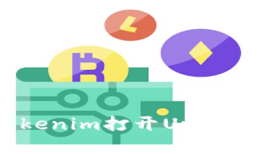 如何通过Tokenim打开Uniswap进行交易