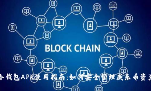 冷钱包APK使用指南：如何安全管理威乐币资产