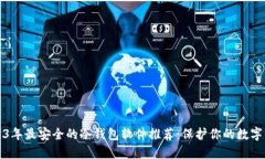 2023年最安全的冷钱包软件推荐：保护你的数字资