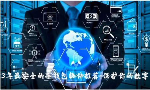 2023年最安全的冷钱包软件推荐：保护你的数字资产
