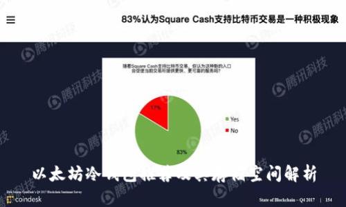 以太坊冷钱包推荐及其存储空间解析