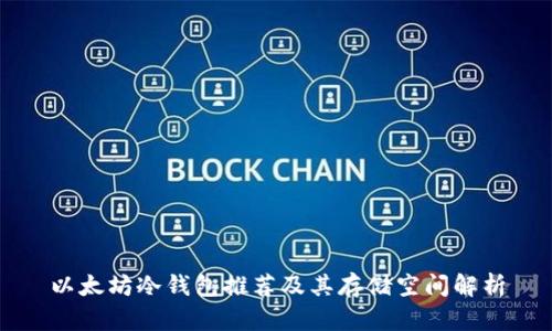 以太坊冷钱包推荐及其存储空间解析