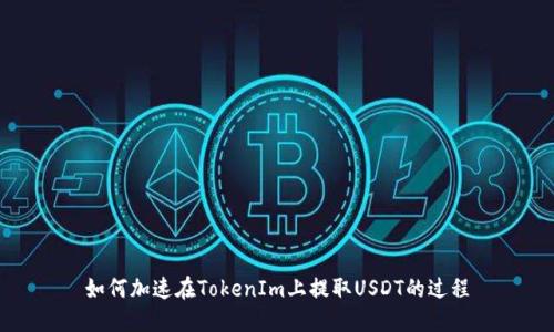 如何加速在TokenIm上提取USDT的过程