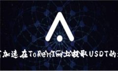 如何加速在TokenIm上提取USDT的过程