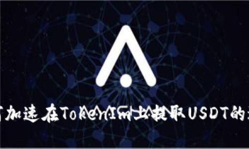 如何加速在TokenIm上提取USDT的过程