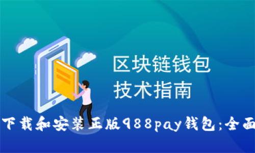 如何下载和安装正版988pay钱包：全面指南