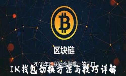 
IM钱包切换方法与技巧详解