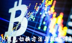 IM钱包切换方法与技巧详解
