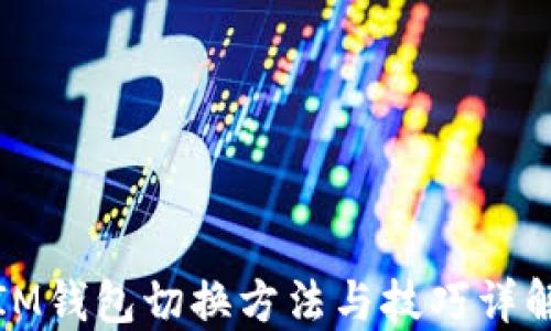 
IM钱包切换方法与技巧详解