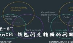 meta charset=＂utf-8＂如何解决 TokenTokenIM 钱包闪兑转