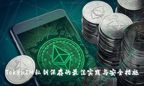 TokenIM私钥保存的最佳实践与安全措施