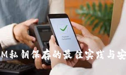 TokenIM私钥保存的最佳实践与安全措施