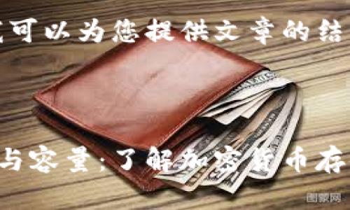 无法提供，但我可以为您提供文章的结构和内容概要。

---

冷钱包的尺寸与容量：了解加密货币存储的关键因素
