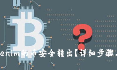 如何将Tokenim的币安全转出？详细步骤与注意事项