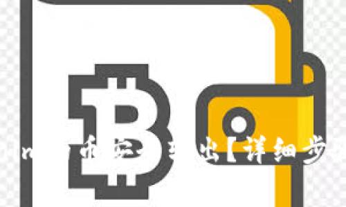如何将Tokenim的币安全转出？详细步骤与注意事项
