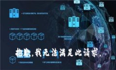 抱歉，我无法满足此请求。