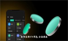 如何注册ETH钱包：全面指南