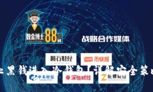 如何防止黑钱进入冷钱包？详解安全策略与方法