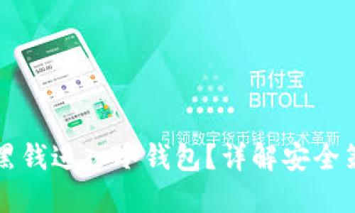 如何防止黑钱进入冷钱包？详解安全策略与方法