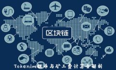 Tokenim提币与矿工费计算全解析