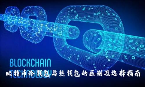 比特币冷钱包与热钱包的区别及选择指南