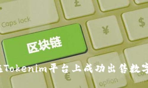 如何在Tokenim平台上成功出售数字货币？