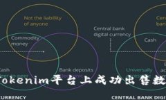如何在Tokenim平台上成功出售数字货币？
