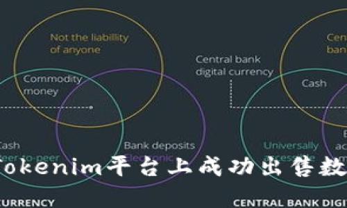 如何在Tokenim平台上成功出售数字货币？