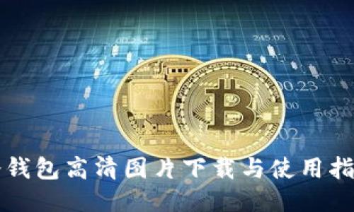 冷钱包高清图片下载与使用指南
