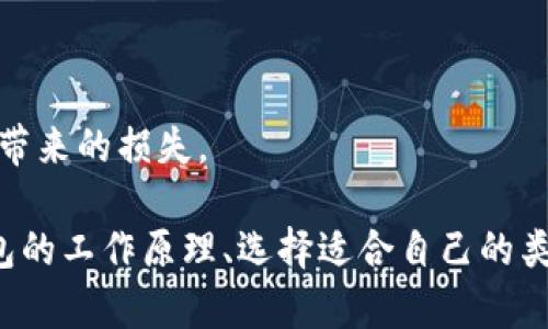   区块链冷钱包建设方案：安全存储数字资产的终极指南 / 

 guanjianci 区块链, 冷钱包, 数字资产存储 /guanjianci 

随着数字货币的普及，越来越多的个人与机构开始关注数字资产的安全管理。区块链冷钱包因其高安全性逐渐成为存储数字资产的热门选择。本文将深入探讨构建区块链冷钱包的相关方案，包括冷钱包的类型、优缺点、设计方案以及实施过程中的注意事项，帮助用户更好地理解如何安全地存储和管理他们的数字资产。

什么是区块链冷钱包？
区块链冷钱包，顾名思义，是一种离线存储数字资产的钱包，它不与互联网连接，从而提供了一个相对安全的环境来保护数字资产免受黑客攻击和恶意软件的侵害。冷钱包一般是指纸钱包、硬件钱包或其他物理形式的存储介质。
冷钱包的工作原理通常涉及到私钥的生成和存储。最常见的冷钱包形式是硬件钱包，这是一种专门的硬件设备，能够生成和存储加密资产的私钥，而不会将这些私钥暴露给在线网络。

冷钱包与热钱包的比较
冷钱包和热钱包是两种不同的数字资产存储方式。热钱包是指与互联网连接并可以快速进行交易的钱包，例如手机钱包或交易所钱包。虽然热钱包使用方便，但由于其持续连接互联网，安全性相对较低，容易受到网络攻击。
相对而言，冷钱包的安全性更高，但由于其离线特性，进行交易时需要先将资产转移到热钱包，因此操作较为繁琐。用户需要根据自己的需求和风险承受能力选择合适的钱包类型。

冷钱包的建设方案
在构建冷钱包时需要注意多个方面，包括安全性、易用性和扩展性。以下是冷钱包建设方案的几个关键步骤：
1. **选择冷钱包类型**：根据用户需求选择适合的冷钱包类型，常见的有硬件钱包、纸钱包以及其他形式的加密存储设备。
2. **产生和存储私钥**：生成私钥时，建议使用离线人工设备来减少暴露风险。私钥生成后，需要将其保存在一个安全的地方，如保险箱，并考虑多重备份。
3. **交易策略**：制定清晰的资产管理与转移策略，包括定期的资金存取、不同资产的存储策略等，以降低出错的可能。
4. **硬件选择**：如果选择硬件钱包，确保选择信誉良好的品牌，并定期查看其固件更新，保持设备的安全性。
5. **物理安全性**：确保冷钱包的物理安全，避免未经授权的访问。可以额外设置指纹识别或密码保护来提高安全性。

建设冷钱包的优势与挑战
建设区块链冷钱包有其独特的优势与挑战。首先，冷钱包的最大优势在于安全性，其几乎无法被黑客攻击，因为它不与任何网络连接。此外，用户完全控制自己的私钥，避免了像交易所那样的第三方管理带来的风险。
然而，冷钱包的挑战在于使用的不便性。用户在进行交易时，必须确保他们能够迅速且准确地转移资产到热钱包，以避免错失交易机会。此外，对技术不太熟悉的用户在冷钱包的使用中可能会面对学习曲线，提升使用门槛。

实施冷钱包方案的注意事项
在实施冷钱包方案时，用户需要注意以下几点：
1. **教育与培训**：对使用者进行培训，确保他们理解冷钱包的操作方法及安全策略。
2. **定期评估**：定期审查冷钱包的安全性和私钥管理流程，以根据潜在的安全威胁进行适当的调整。
3. **备份计划**：制定详细的备份计划，确保在设备丢失或损坏时，用户能够迅速恢复访问其资产。
4. **法律合规性**：了解当地的法律法规，确保冷钱包的使用不违反任何条款，以避免法律风险。
5. **技术更新**：保持对区块链技术及冷钱包技术更新的关注，及时应用最新的安全提高技术。

冷钱包的未来发展方向
冷钱包的发展潜力巨大，随着加密资产的普及，一些发展趋势可能会影响其未来的建设方案。
1. **多重签名技术**：未来的冷钱包可能会集成多重签名技术，需要多个私钥才能进行交易，进一步提升安全性。
2. **用户体验改善**：随着技术的发展，冷钱包的用户体验将不断提升，降低使用门槛。未来的冷钱包可能会更便捷，成为更广泛用户的选择。
3. **合规性与安全监测**：伴随着全球对加密资产的监管加强，冷钱包可能需要增加合规与监测功能，以确保用户资金的合法性。
4. **人工智能助力**：集成AI进行实时交易监测与安全风险识别，能够在出现异常时及时提示用户，增强资产安全。

常见问题解答

1. **冷钱包是否绝对安全？**
冷钱包极大提高了存储数字资产的安全性，但没有任何储存方式是完全免受风险的。用户仍需保持警惕，确保物理设备的安全，并遵循最佳使用实践。

2. **如何选择合适的冷钱包？**
选择冷钱包时，应该考虑安全性、易用性、品牌声誉、功能等多个因素。硬件钱包是比较流行的选择，建议选择知名品牌并查看用户评价。

3. **冷钱包如何进行备份？**
冷钱包的备份通常包括保存私钥的多个副本。可以选择将私钥写在纸上或使用加密存储设备，并确保这些备份存放在安全的地点。

4. **冷钱包的使用门槛高吗？**
相对于热钱包，冷钱包的使用门槛略高，特别是对技术不熟悉的用户。但是，通过适当的培训与教育，可以帮助用户更快上手。

5. **冷钱包的维护成本高吗？**
冷钱包的维护成本相对较低，但用户需要考虑硬件购置成本和可能的保险成本。整体来看，冷钱包是一项长期的投资，能够减少后期因资产盗窃带来的损失。

总结而言，区块链冷钱包的建设方案不仅提供了安全的资产存储选择，还为用户提出了多种实践性的挑战和解决方案。用户需要详细了解冷钱包的工作原理、选择适合自己的类型，并采取合理的管理策略，以确保其数字资产的安全。