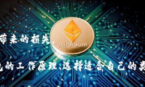   区块链冷钱包建设方案：安全存储数字资产的终极指南 / 

 guanjianci 区块链, 冷钱包, 数字资产存储 /guanjianci 

随着数字货币的普及，越来越多的个人与机构开始关注数字资产的安全管理。区块链冷钱包因其高安全性逐渐成为存储数字资产的热门选择。本文将深入探讨构建区块链冷钱包的相关方案，包括冷钱包的类型、优缺点、设计方案以及实施过程中的注意事项，帮助用户更好地理解如何安全地存储和管理他们的数字资产。

什么是区块链冷钱包？
区块链冷钱包，顾名思义，是一种离线存储数字资产的钱包，它不与互联网连接，从而提供了一个相对安全的环境来保护数字资产免受黑客攻击和恶意软件的侵害。冷钱包一般是指纸钱包、硬件钱包或其他物理形式的存储介质。
冷钱包的工作原理通常涉及到私钥的生成和存储。最常见的冷钱包形式是硬件钱包，这是一种专门的硬件设备，能够生成和存储加密资产的私钥，而不会将这些私钥暴露给在线网络。

冷钱包与热钱包的比较
冷钱包和热钱包是两种不同的数字资产存储方式。热钱包是指与互联网连接并可以快速进行交易的钱包，例如手机钱包或交易所钱包。虽然热钱包使用方便，但由于其持续连接互联网，安全性相对较低，容易受到网络攻击。
相对而言，冷钱包的安全性更高，但由于其离线特性，进行交易时需要先将资产转移到热钱包，因此操作较为繁琐。用户需要根据自己的需求和风险承受能力选择合适的钱包类型。

冷钱包的建设方案
在构建冷钱包时需要注意多个方面，包括安全性、易用性和扩展性。以下是冷钱包建设方案的几个关键步骤：
1. **选择冷钱包类型**：根据用户需求选择适合的冷钱包类型，常见的有硬件钱包、纸钱包以及其他形式的加密存储设备。
2. **产生和存储私钥**：生成私钥时，建议使用离线人工设备来减少暴露风险。私钥生成后，需要将其保存在一个安全的地方，如保险箱，并考虑多重备份。
3. **交易策略**：制定清晰的资产管理与转移策略，包括定期的资金存取、不同资产的存储策略等，以降低出错的可能。
4. **硬件选择**：如果选择硬件钱包，确保选择信誉良好的品牌，并定期查看其固件更新，保持设备的安全性。
5. **物理安全性**：确保冷钱包的物理安全，避免未经授权的访问。可以额外设置指纹识别或密码保护来提高安全性。

建设冷钱包的优势与挑战
建设区块链冷钱包有其独特的优势与挑战。首先，冷钱包的最大优势在于安全性，其几乎无法被黑客攻击，因为它不与任何网络连接。此外，用户完全控制自己的私钥，避免了像交易所那样的第三方管理带来的风险。
然而，冷钱包的挑战在于使用的不便性。用户在进行交易时，必须确保他们能够迅速且准确地转移资产到热钱包，以避免错失交易机会。此外，对技术不太熟悉的用户在冷钱包的使用中可能会面对学习曲线，提升使用门槛。

实施冷钱包方案的注意事项
在实施冷钱包方案时，用户需要注意以下几点：
1. **教育与培训**：对使用者进行培训，确保他们理解冷钱包的操作方法及安全策略。
2. **定期评估**：定期审查冷钱包的安全性和私钥管理流程，以根据潜在的安全威胁进行适当的调整。
3. **备份计划**：制定详细的备份计划，确保在设备丢失或损坏时，用户能够迅速恢复访问其资产。
4. **法律合规性**：了解当地的法律法规，确保冷钱包的使用不违反任何条款，以避免法律风险。
5. **技术更新**：保持对区块链技术及冷钱包技术更新的关注，及时应用最新的安全提高技术。

冷钱包的未来发展方向
冷钱包的发展潜力巨大，随着加密资产的普及，一些发展趋势可能会影响其未来的建设方案。
1. **多重签名技术**：未来的冷钱包可能会集成多重签名技术，需要多个私钥才能进行交易，进一步提升安全性。
2. **用户体验改善**：随着技术的发展，冷钱包的用户体验将不断提升，降低使用门槛。未来的冷钱包可能会更便捷，成为更广泛用户的选择。
3. **合规性与安全监测**：伴随着全球对加密资产的监管加强，冷钱包可能需要增加合规与监测功能，以确保用户资金的合法性。
4. **人工智能助力**：集成AI进行实时交易监测与安全风险识别，能够在出现异常时及时提示用户，增强资产安全。

常见问题解答

1. **冷钱包是否绝对安全？**
冷钱包极大提高了存储数字资产的安全性，但没有任何储存方式是完全免受风险的。用户仍需保持警惕，确保物理设备的安全，并遵循最佳使用实践。

2. **如何选择合适的冷钱包？**
选择冷钱包时，应该考虑安全性、易用性、品牌声誉、功能等多个因素。硬件钱包是比较流行的选择，建议选择知名品牌并查看用户评价。

3. **冷钱包如何进行备份？**
冷钱包的备份通常包括保存私钥的多个副本。可以选择将私钥写在纸上或使用加密存储设备，并确保这些备份存放在安全的地点。

4. **冷钱包的使用门槛高吗？**
相对于热钱包，冷钱包的使用门槛略高，特别是对技术不熟悉的用户。但是，通过适当的培训与教育，可以帮助用户更快上手。

5. **冷钱包的维护成本高吗？**
冷钱包的维护成本相对较低，但用户需要考虑硬件购置成本和可能的保险成本。整体来看，冷钱包是一项长期的投资，能够减少后期因资产盗窃带来的损失。

总结而言，区块链冷钱包的建设方案不仅提供了安全的资产存储选择，还为用户提出了多种实践性的挑战和解决方案。用户需要详细了解冷钱包的工作原理、选择适合自己的类型，并采取合理的管理策略，以确保其数字资产的安全。