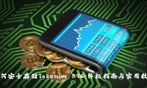 如何安全存储Tokenim BTC：终极指南与实用技巧