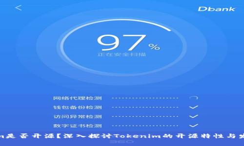 Tokenim是否开源？深入探讨Tokenim的开源特性与发展前景