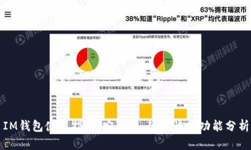 IM钱包使用指南：安全性、便捷性与功能分析