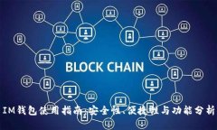 IM钱包使用指南：安全性、便捷性与功能分析