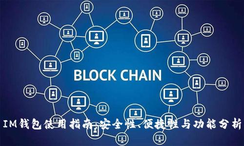 IM钱包使用指南：安全性、便捷性与功能分析