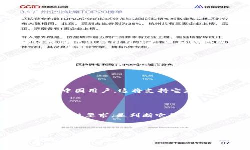 关于Tokenim是否是中国的公司，首先需要明确一些基本信息。Tokenim是一家专注于区块链技术和数字资产的公司，致力于为用户提供安全、便捷的区块链解决方案。在这一领域，Tokenim所做的工作与其地理位置、创始团队及其运营模式密切相关。

### Tokenim的背景

Tokenim成立于近年来区块链技术得到快速发展的背景下。由于区块链技术本身的去中心化特性，许多区块链项目并不局限于某一国家或地区，这也使得Tokenim的运营可能具有国际化的特点。

### Tokenim的创始团队

若要判断Tokenim是否为中国公司，可以从创始团队的背景来看。如果创始团队成员大多数来自中国，那么可以说Tokenim在一定程度上与中国有紧密的联系。但如果他们的背景来自不同国家或地区，或许就不能简单地归类为中国公司。

### Tokenim的运营状况

除了团队的国籍外，Tokenim的运营特点也可以提供线索。如果Tokenim的主要市场集中在中国，并且致力于服务中国用户，这将支持它是中国公司的观点。反之，如果它的市场操作和用户群体更为广泛，这意味着它可能更具国际化。

### 法律与监管

区块链和数字货币领域的法律法规在不同国家有很大的差异。Tokenim是否在中国注册，是否遵循中国的法律和合规要求，是判断它是否是中国公司的另一个重要指标。许多区块链公司由于国内政策限制，选择在海外注册与运营。

### 总结

要准确回答“Tokenim是中国的吗”这个问题，需要综合考虑Tokenim的成立背景、团队结构、市场定位及法律状况等多方面的因素。
