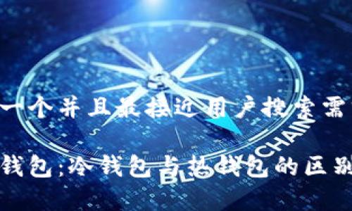 思考一个并且最接近用户搜索需求的

领英钱包：冷钱包与热钱包的区别解析
