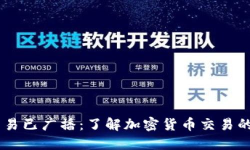 Tokenim 交易已广播：了解加密货币交易的流程与安全