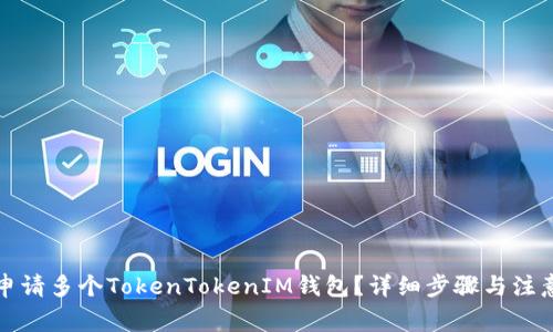 如何申请多个TokenTokenIM钱包？详细步骤与注意事项