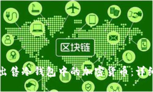 如何出售冷钱包中的加密货币：详细指南
