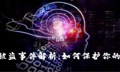 Tokenim钱包被盗事件解析：如何保护你的数字资产安全