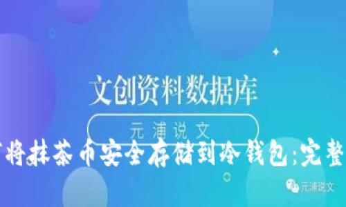 如何将抹茶币安全存储到冷钱包：完整指南
