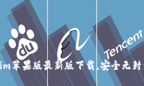 Tokenim苹果版最新版下载，安全无封号攻略