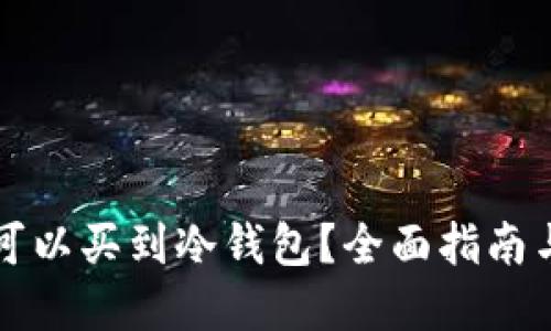 昆明哪里可以买到冷钱包？全面指南与购物建议