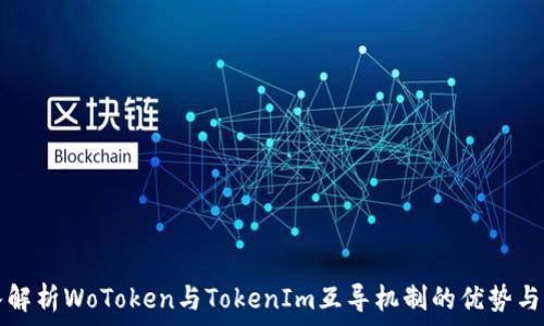  
深入解析WoToken与TokenIm互导机制的优势与应用